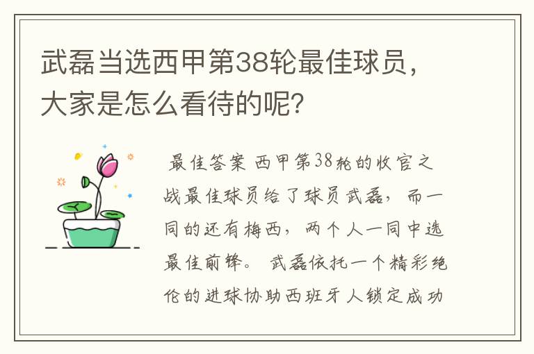 武磊当选西甲第38轮最佳球员,大家是怎么看待的呢?