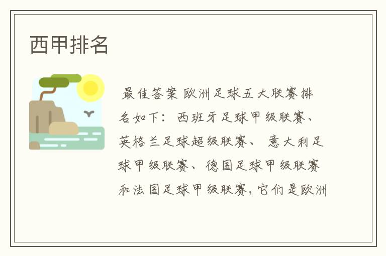 西甲排名