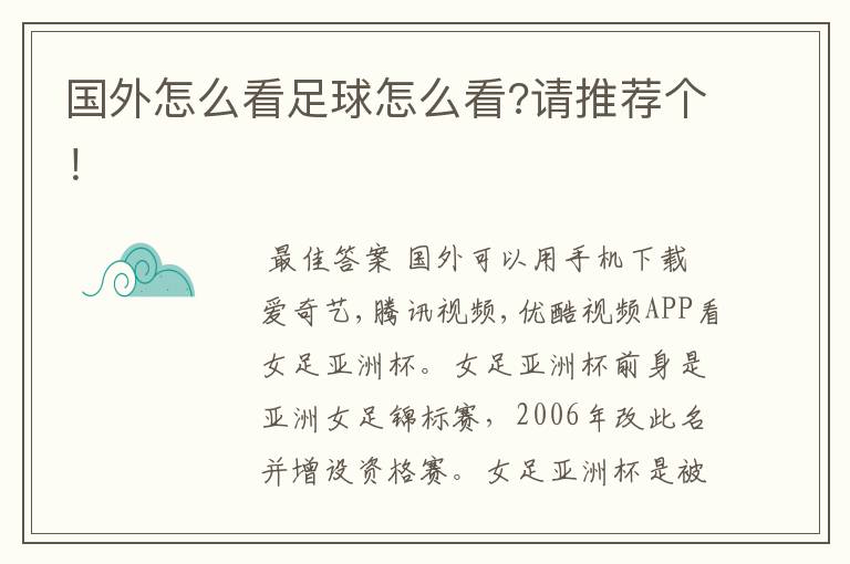 国外怎么看足球怎么看?请推荐个!