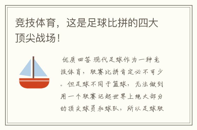 竞技体育,这是足球比拼的四大顶尖战场!