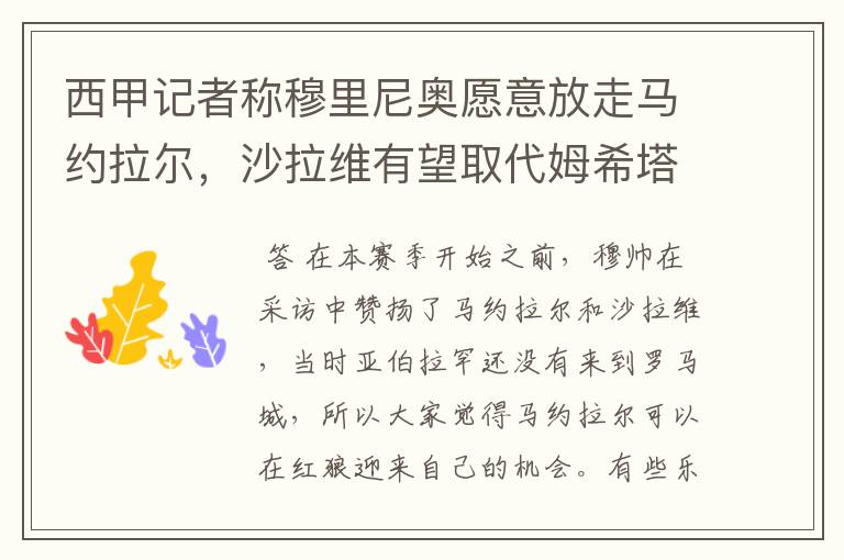 西甲记者称穆里尼奥愿意放走马约拉尔,沙拉维有望取代姆希塔良