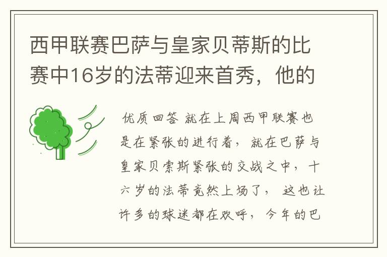 西甲联赛巴萨与皇家贝蒂斯的比赛中16岁的法蒂迎来首秀,他的表现如何?