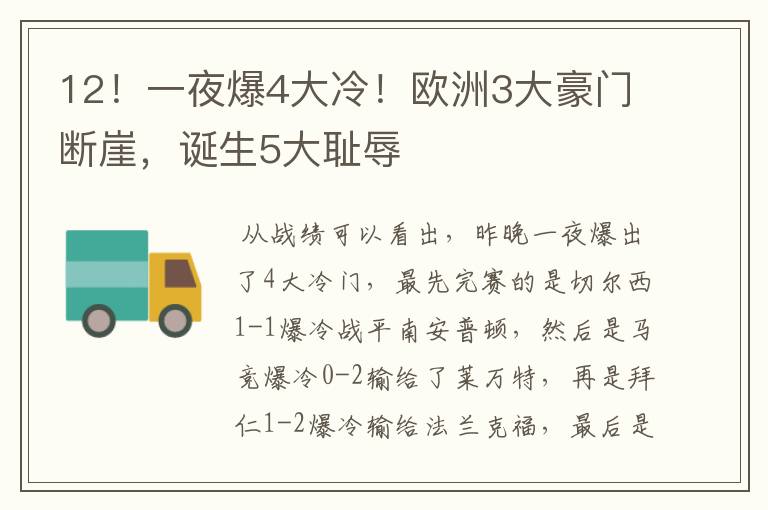 12!一夜爆4大冷!欧洲3大豪门断崖,诞生5大耻辱