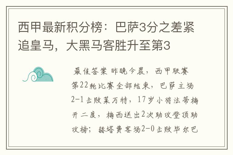 西甲最新积分榜:巴萨3分之差紧追皇马,大黑马客胜升至第3