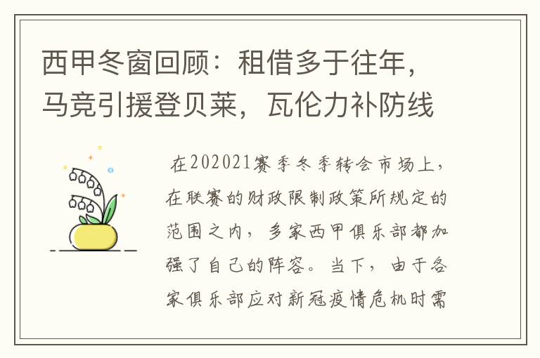西甲冬窗回顾:租借多于往年,马竞引援登贝莱,瓦伦力补防线
