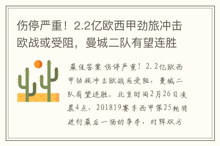 伤停严重!2.2亿欧西甲劲旅冲击欧战或受阻,曼城二队有望连胜