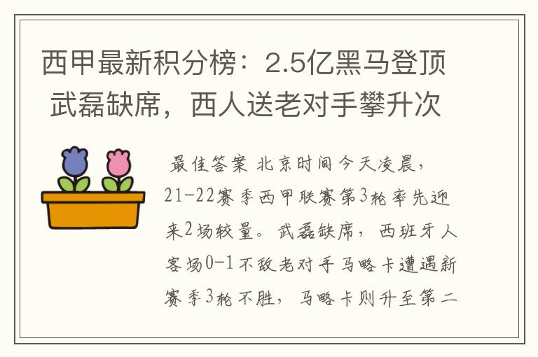 西甲最新积分榜:2.5亿黑马登顶 武磊缺席,西人送老对手攀升次席