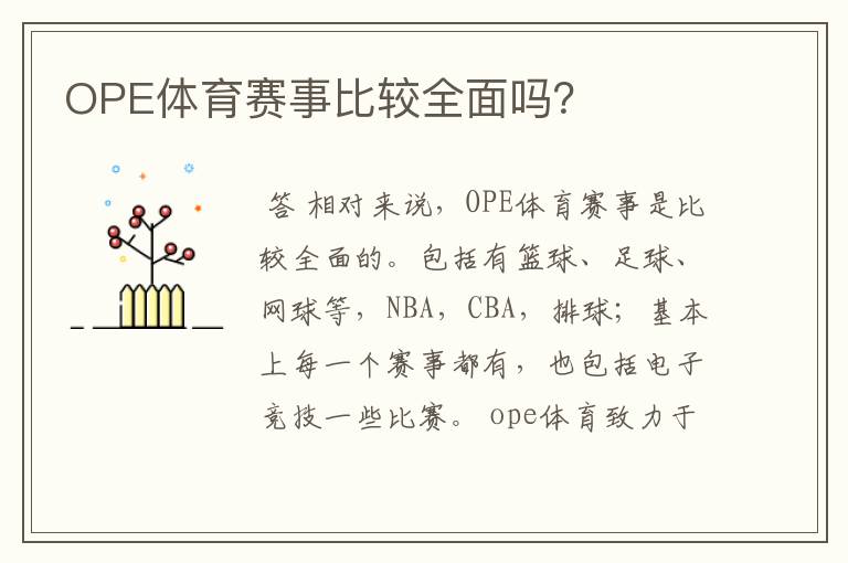 OPE体育赛事比较全面吗?