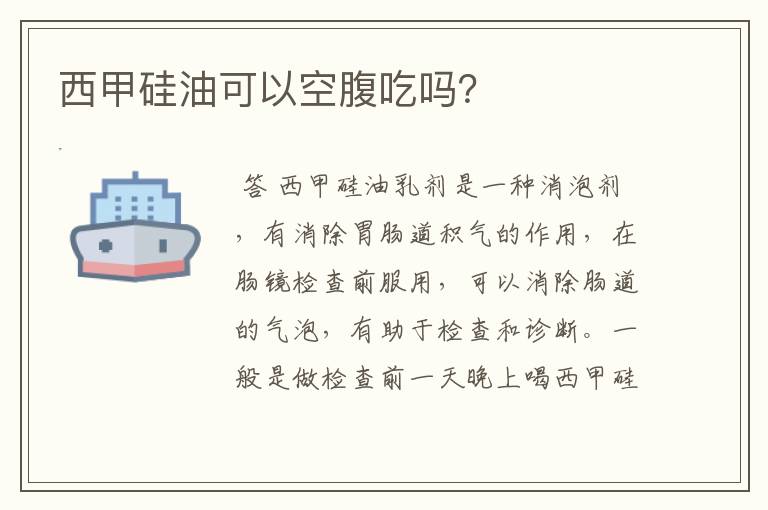 西甲硅油可以空腹吃吗?