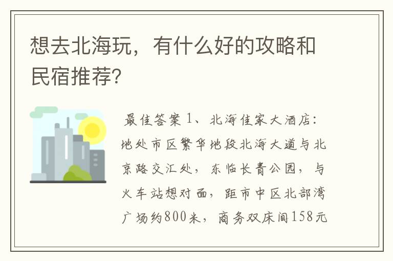 想去北海玩,有什么好的攻略和民宿推荐?