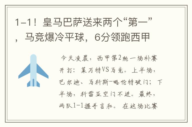 1-1!皇马巴萨送来两个“第一”,马竞爆冷平球,6分领跑西甲