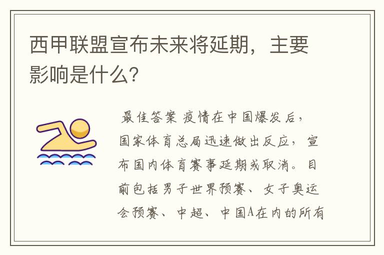 西甲联盟宣布未来将延期,主要影响是什么?