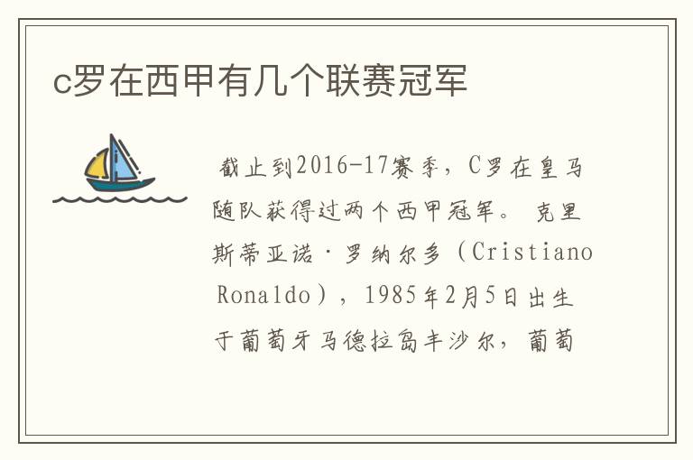 c罗在西甲有几个联赛冠军
