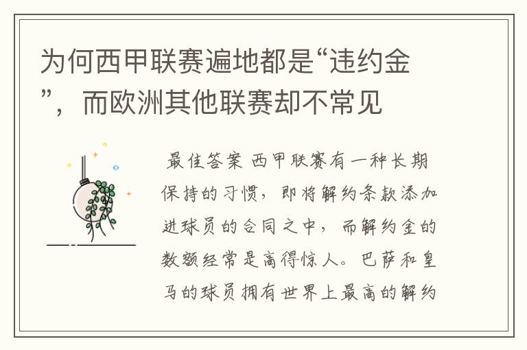 为何西甲联赛遍地都是“违约金”,而欧洲其他联赛却不常见
