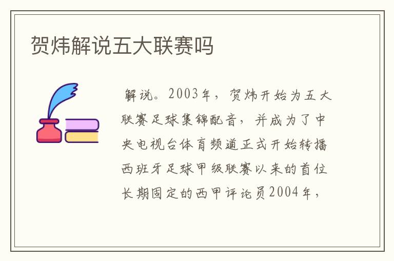 贺炜解说五大联赛吗