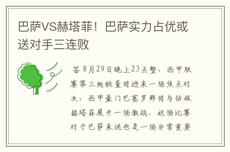 巴萨VS赫塔菲!巴萨实力占优或送对手三连败