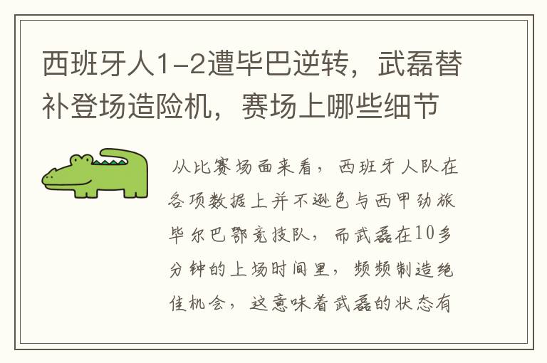 西班牙人1-2遭毕巴逆转,武磊替补登场造险机,赛场上哪些细节值得关注?
