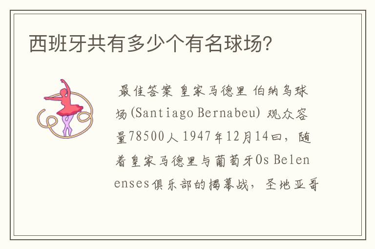 西班牙共有多少个有名球场?