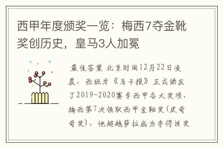 西甲年度颁奖一览:梅西7夺金靴奖创历史,皇马3人加冕