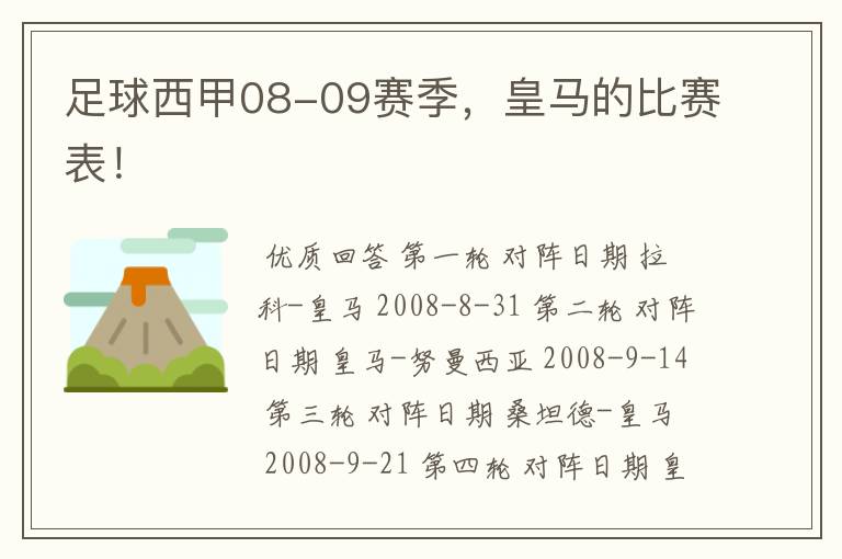 足球西甲08-09赛季,皇马的比赛表!