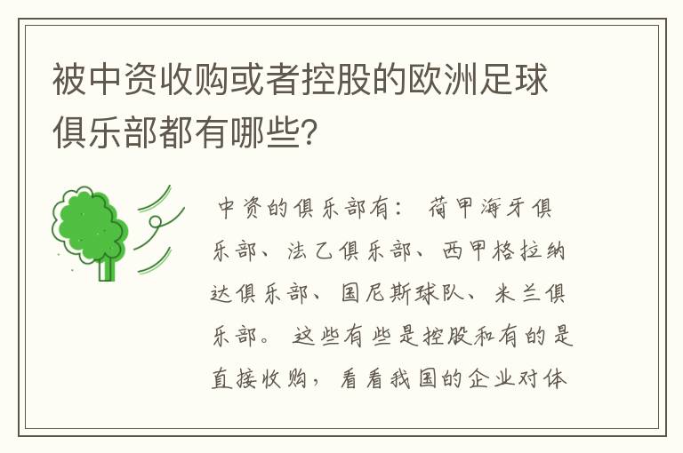 被中资收购或者控股的欧洲足球俱乐部都有哪些?