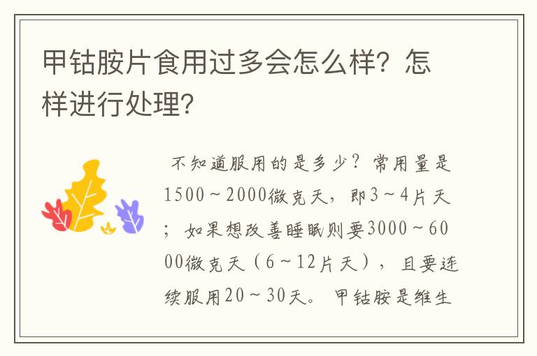 甲钴胺片食用过多会怎么样?怎样进行处理?