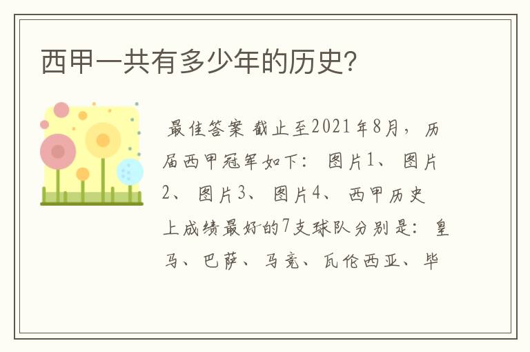 西甲一共有多少年的历史?