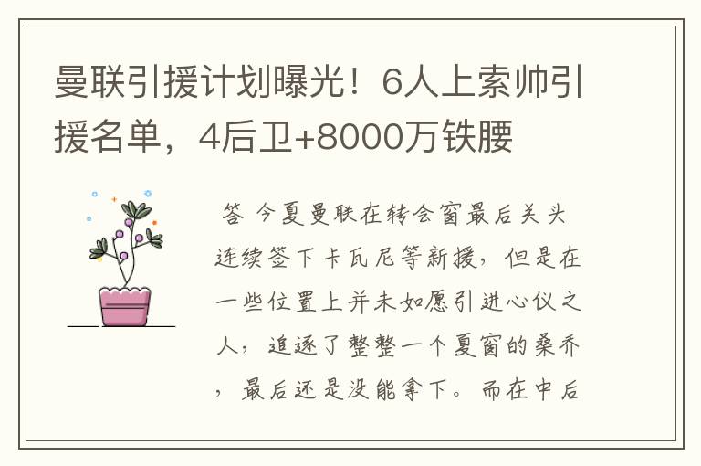 曼联引援计划曝光！6人上索帅引援名单，4后卫+8000万铁腰