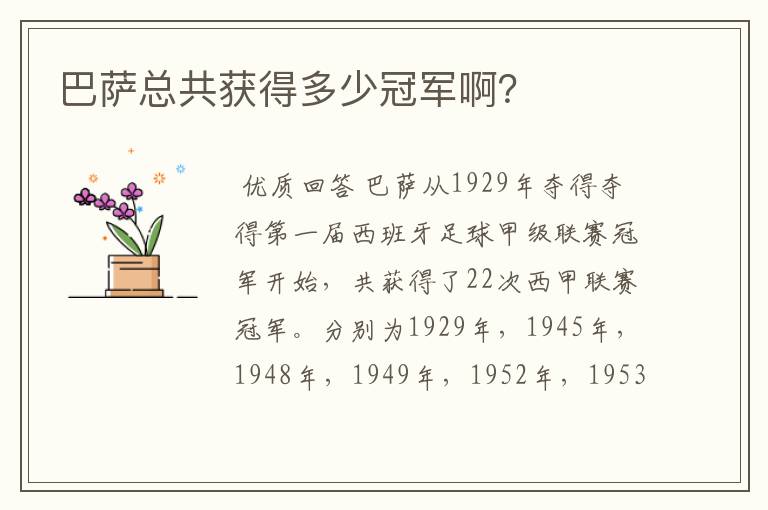 巴萨总共获得多少冠军啊?