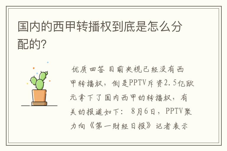 国内的西甲转播权到底是怎么分配的?