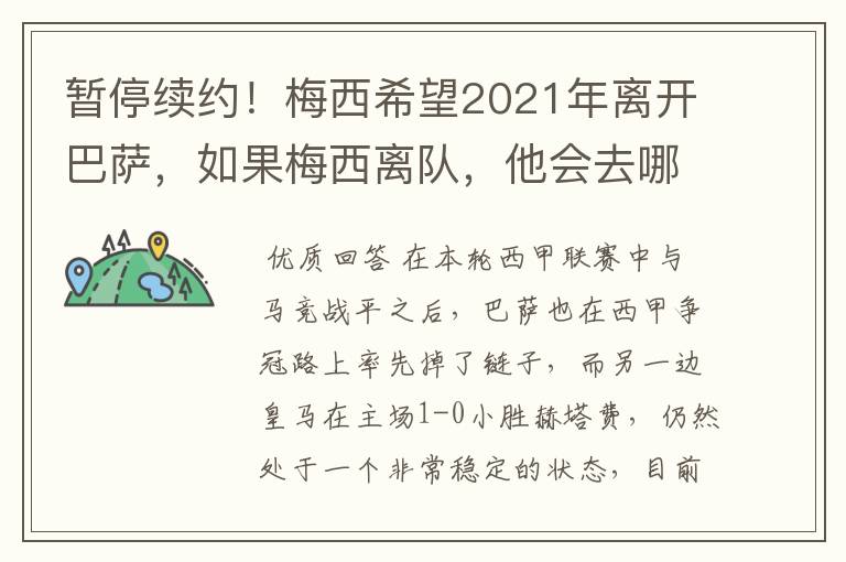 暂停续约!梅西希望2021年离开巴萨,如果梅西离队,他会去哪一支球队?