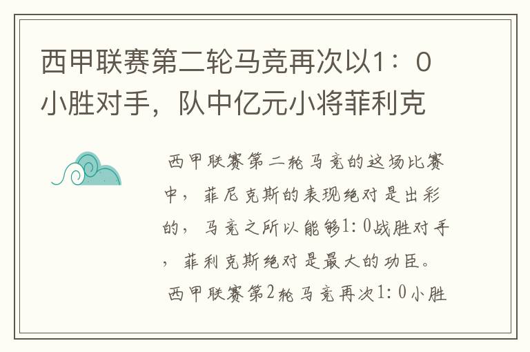 西甲联赛第二轮马竞再次以1:0小胜对手,队中亿元小将菲利克斯的表现如何?