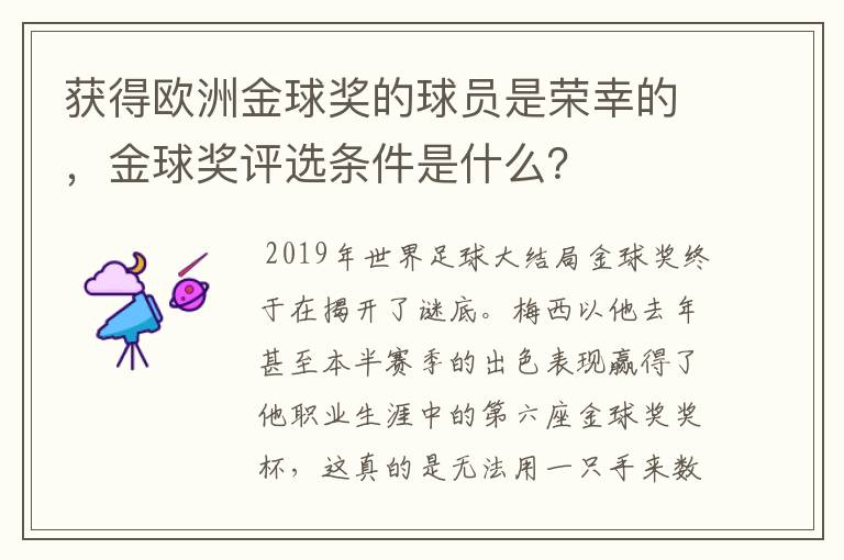 获得欧洲金球奖的球员是荣幸的,金球奖评选条件是什么?