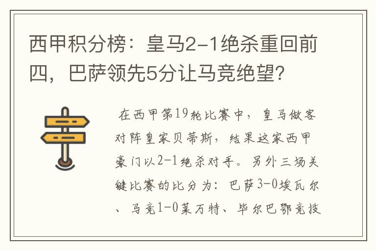 西甲积分榜:皇马2-1绝杀重回前四,巴萨领先5分让马竞绝望?