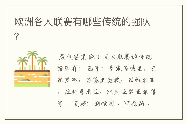 欧洲各大联赛有哪些传统的强队？
