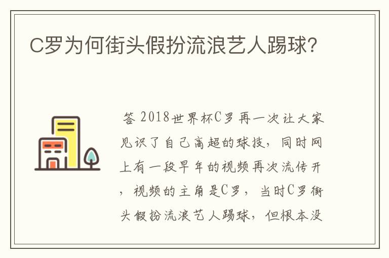 C罗为何街头假扮流浪艺人踢球?