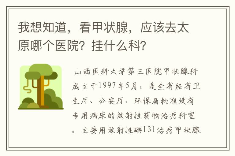我想知道,看甲状腺,应该去太原哪个医院?挂什么科?