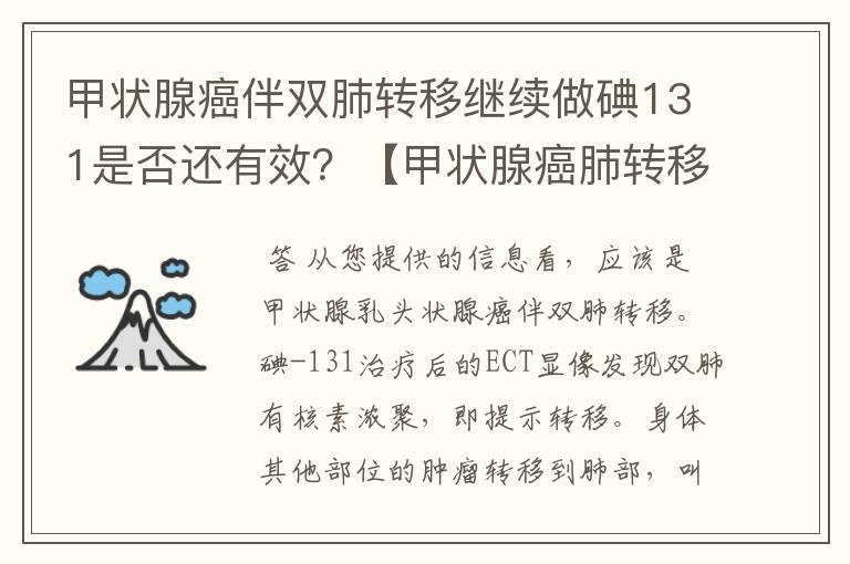 甲状腺癌伴双肺转移继续做碘131是否还有效?【甲状腺癌肺转移】