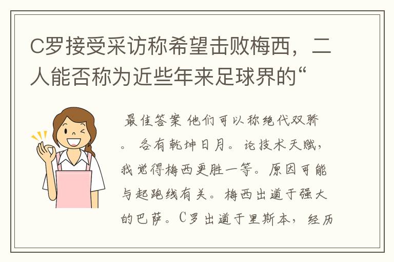 C罗接受采访称希望击败梅西,二人能否称为近些年来足球界的“绝代双骄”?