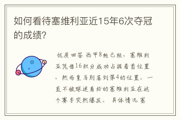 如何看待塞维利亚近15年6次夺冠的成绩?