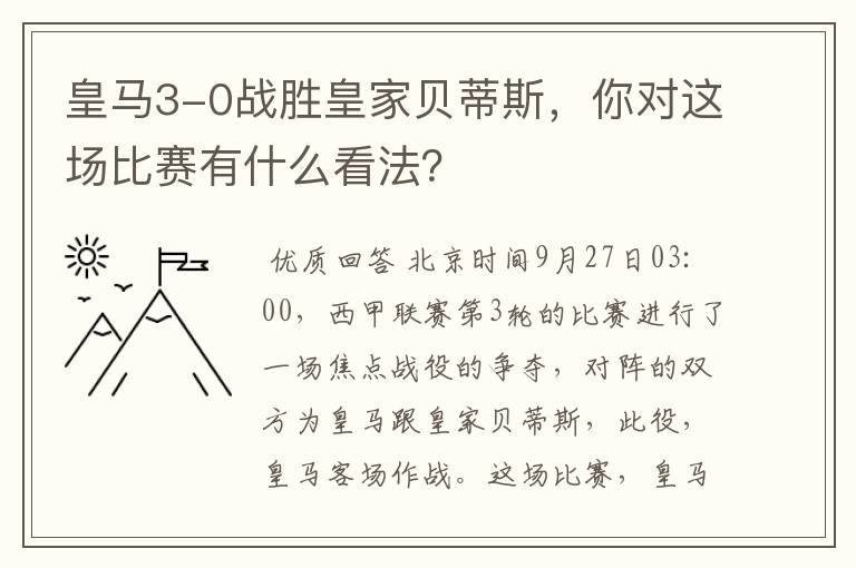 皇马3-0战胜皇家贝蒂斯,你对这场比赛有什么看法?