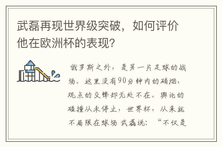 武磊再现世界级突破,如何评价他在欧洲杯的表现?