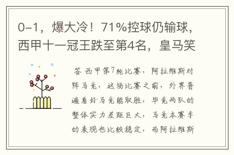0-1,爆大冷!71%控球仍输球,西甲十一冠王跌至第4名,皇马笑了
