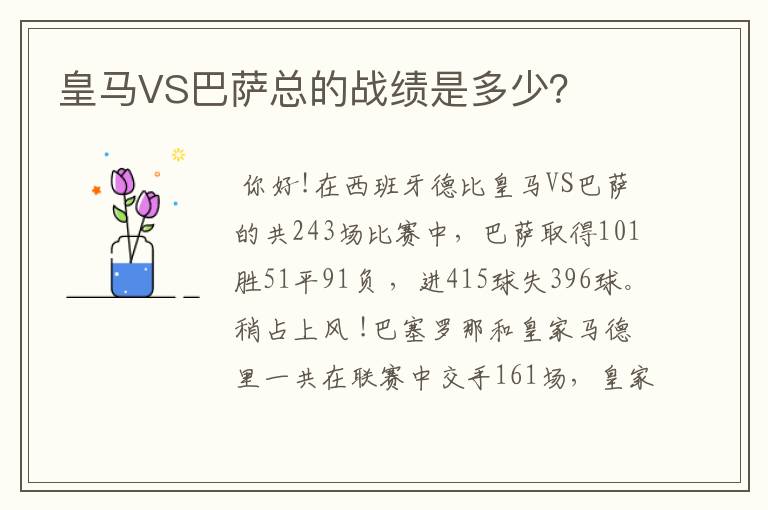 皇马VS巴萨总的战绩是多少?
