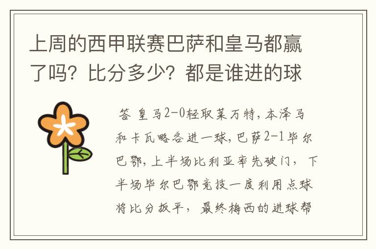上周的西甲联赛巴萨和皇马都赢了吗?比分多少?都是谁进的球?积分榜上谁领先?麻烦各位了。