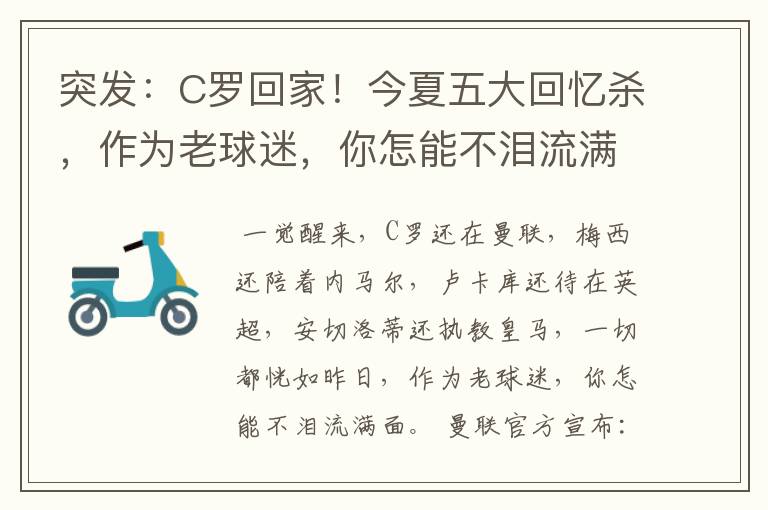 突发:C罗回家!今夏五大回忆杀,作为老球迷,你怎能不泪流满面