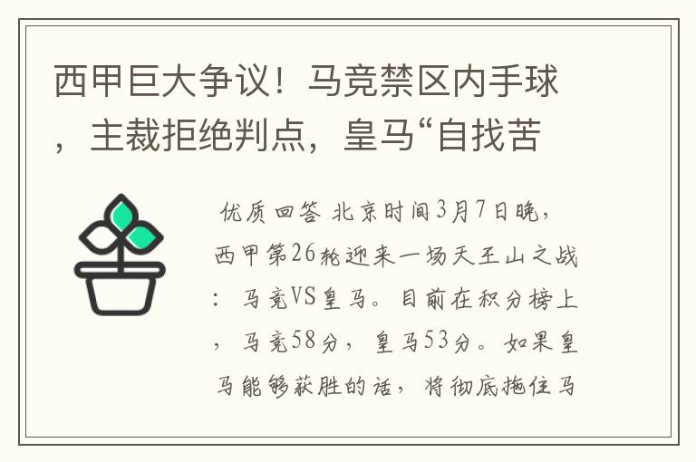 西甲巨大争议!马竞禁区内手球,主裁拒绝判点,皇马“自找苦吃”