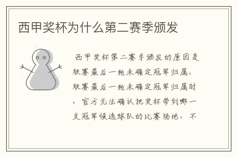 西甲奖杯为什么第二赛季颁发