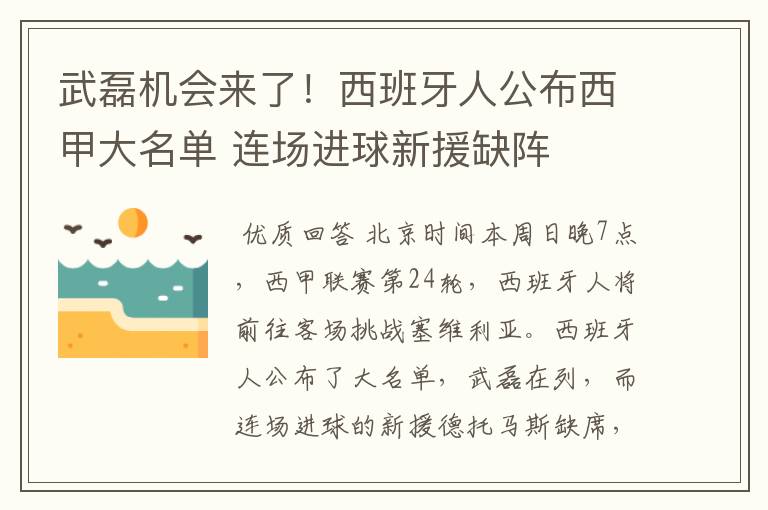 武磊机会来了!西班牙人公布西甲大名单 连场进球新援缺阵