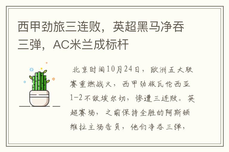 西甲劲旅三连败,英超黑马净吞三弹,AC米兰成标杆